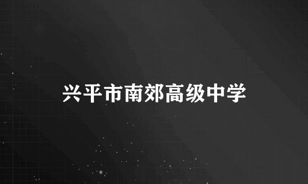 兴平市南郊高级中学