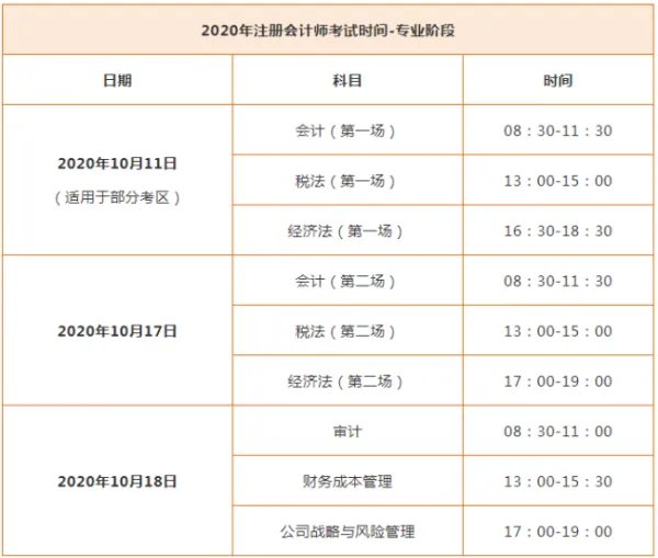 2020年注会考试时间安排