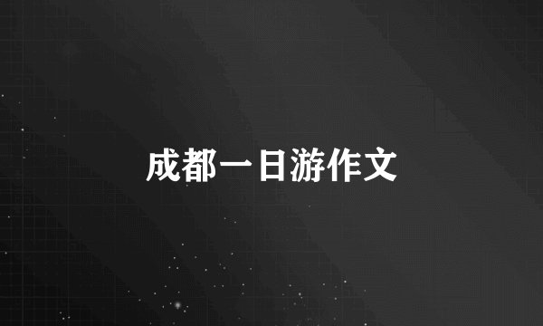 成都一日游作文