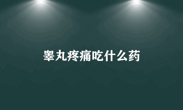 睾丸疼痛吃什么药