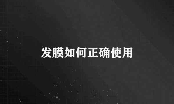 发膜如何正确使用