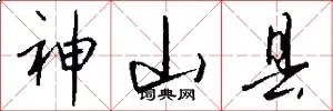 神山县