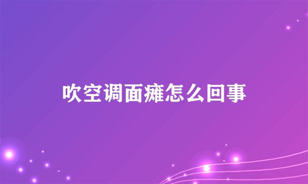 吹空调面瘫怎么回事