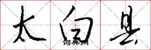 太白县