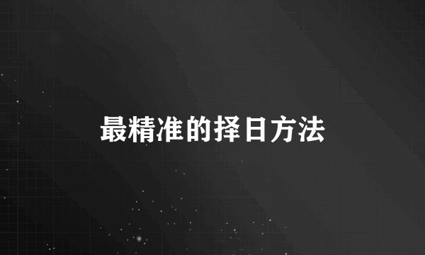 最精准的择日方法