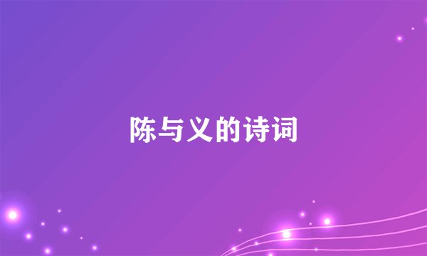 陈与义的诗词
