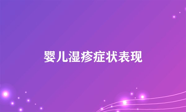 婴儿湿疹症状表现