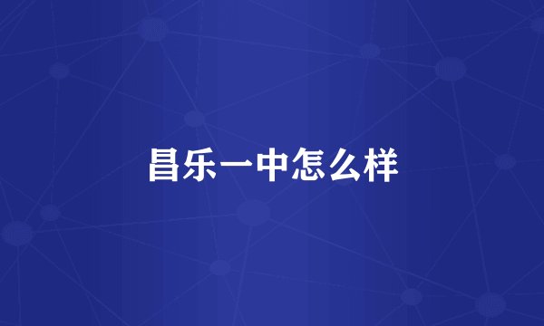 昌乐一中怎么样