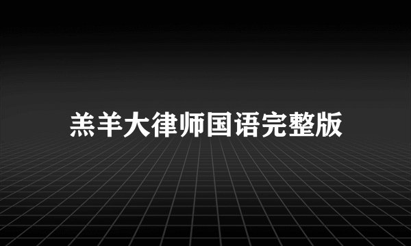 羔羊大律师国语完整版