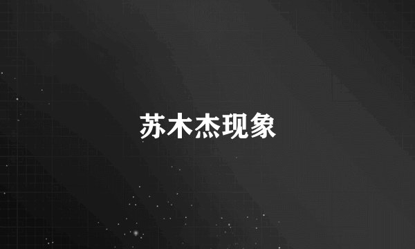 苏木杰现象