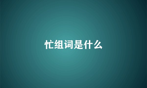 忙组词是什么