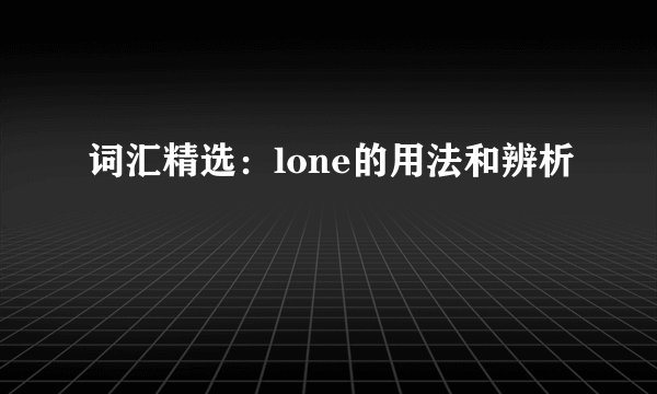 词汇精选：lone的用法和辨析
