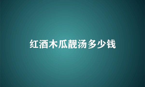 红酒木瓜靓汤多少钱