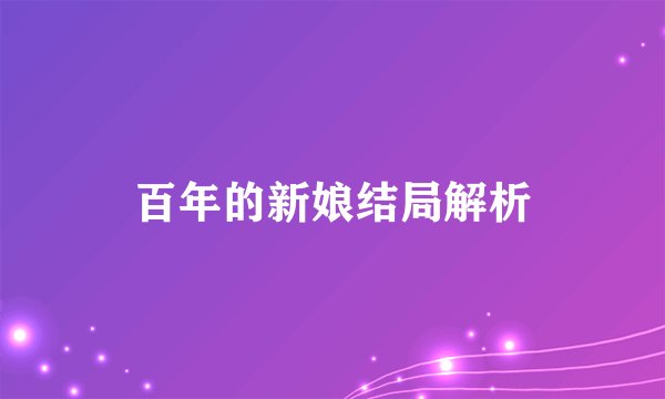 百年的新娘结局解析