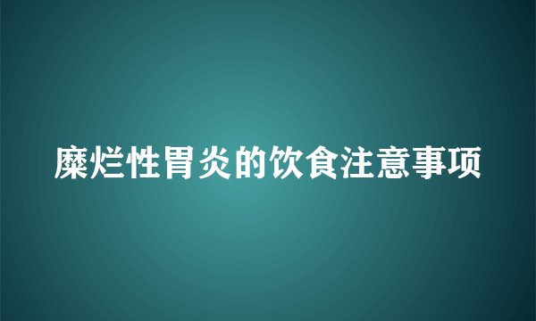 糜烂性胃炎的饮食注意事项