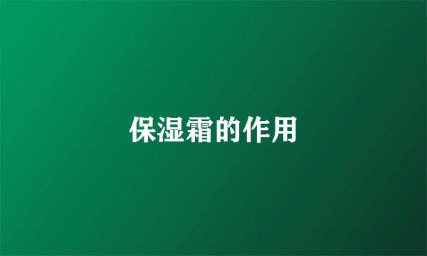 保湿霜的作用