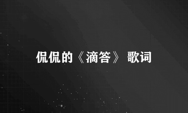 侃侃的《滴答》 歌词