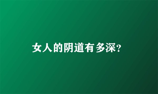 女人的阴道有多深？