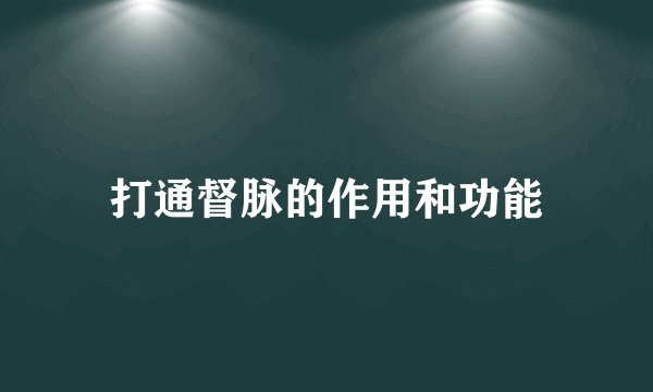 打通督脉的作用和功能