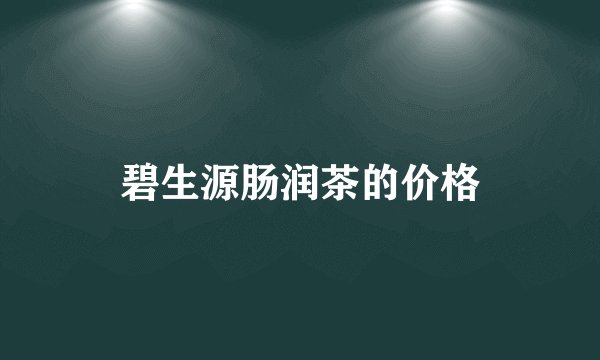 碧生源肠润茶的价格