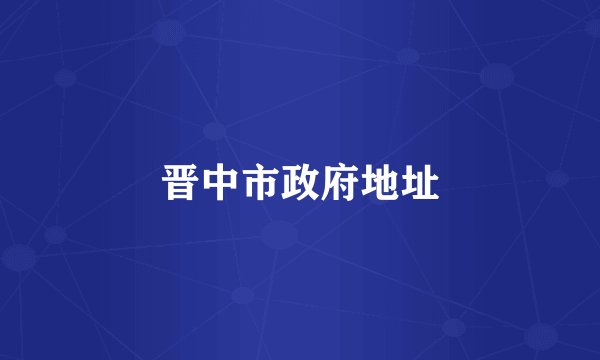 晋中市政府地址