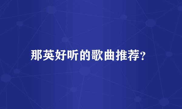 那英好听的歌曲推荐？