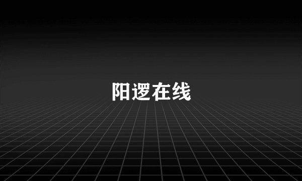 阳逻在线