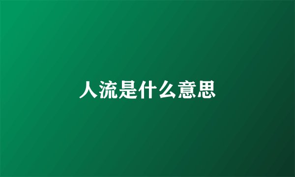 人流是什么意思
