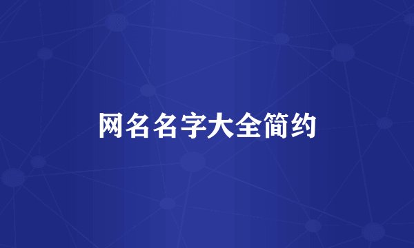 网名名字大全简约