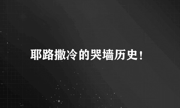 耶路撒冷的哭墙历史！