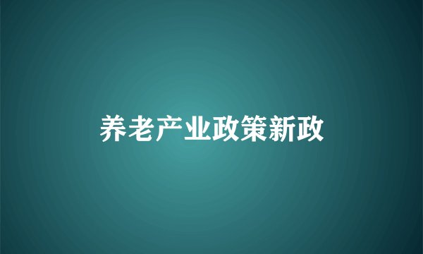 养老产业政策新政