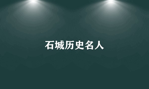 石城历史名人