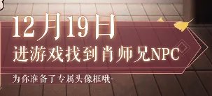《新笑傲江湖手游》肖战应援头像框如何获取 肖战应援头像框获取方式介绍