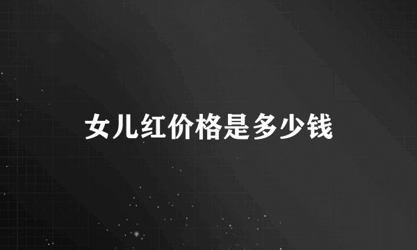 女儿红价格是多少钱