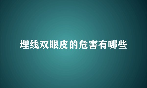 埋线双眼皮的危害有哪些