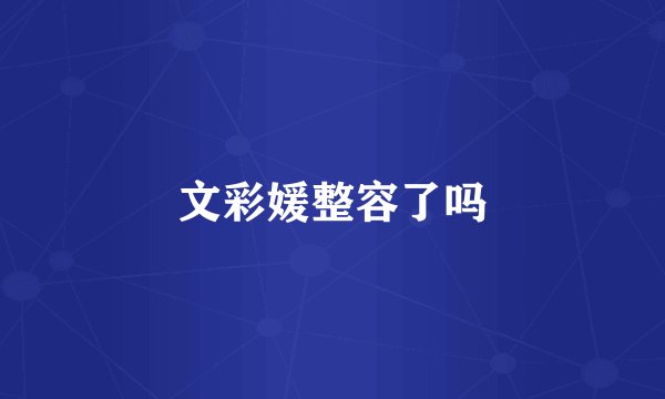 文彩媛整容了吗