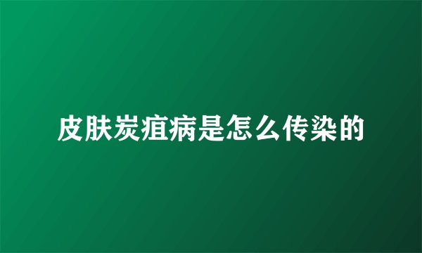皮肤炭疽病是怎么传染的