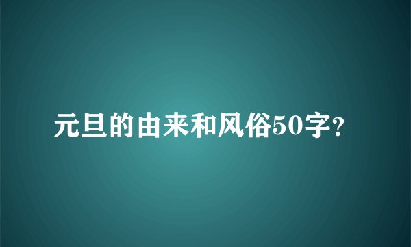 元旦的由来和风俗50字？