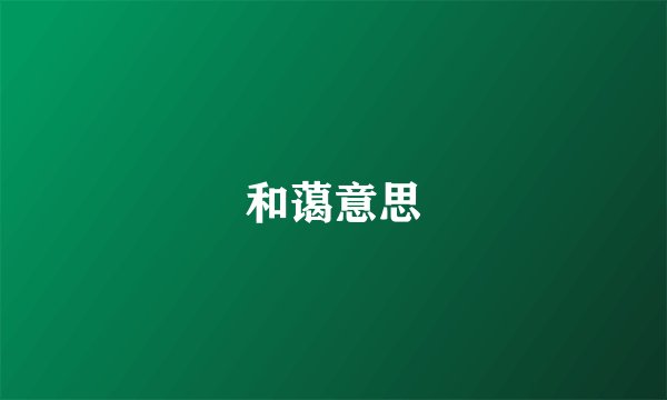 和蔼意思
