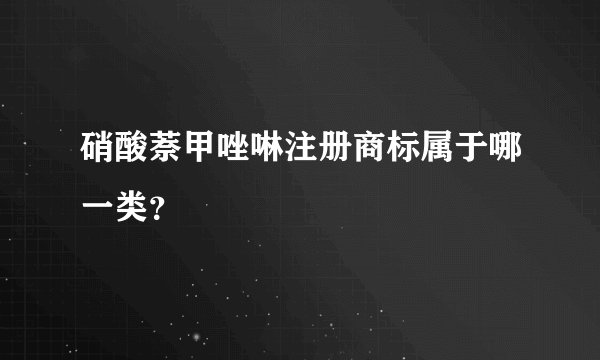 硝酸萘甲唑啉注册商标属于哪一类？