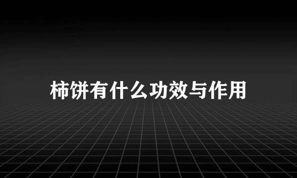柿饼有什么功效与作用