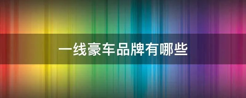 一线豪车品牌有哪些