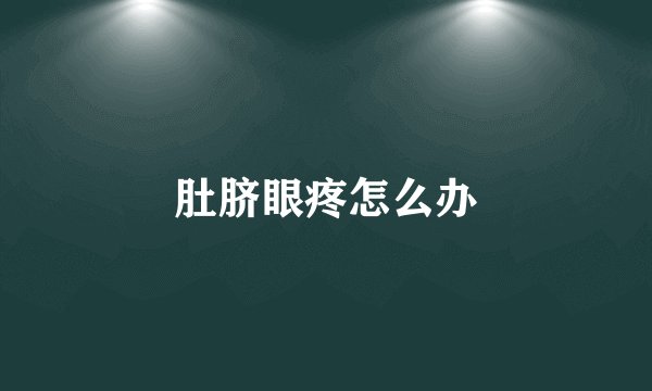 肚脐眼疼怎么办