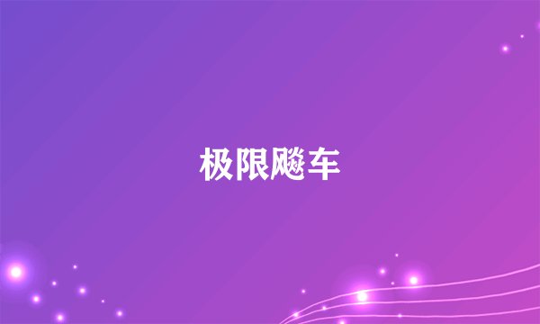极限飚车