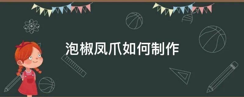 泡椒凤爪如何制作