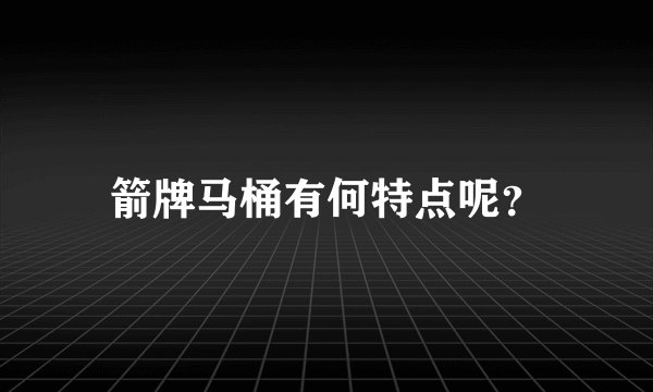 箭牌马桶有何特点呢?