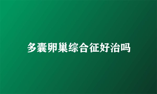 多囊卵巢综合征好治吗