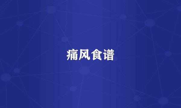 痛风食谱