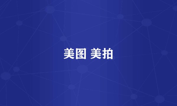 美图 美拍