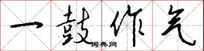 一鼓作气